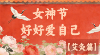 【女神節(jié)】三八女神節(jié)，艾灸護(hù)安康：做自己的健康守護(hù)者！