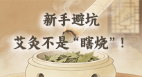 【艾灸知識(shí)】新手避坑：艾灸不是“瞎燒”！這5個(gè)誤區(qū)90%的人都踩過(guò)！