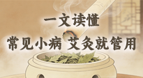 【艾灸知識(shí)】一文讀懂：常見(jiàn)身體小毛病，艾灸這些穴位就管用！