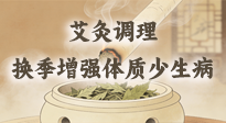 【艾灸知識(shí)】冬春換季老怕冷、愛(ài)感冒？教你用艾灸輕松調(diào)理，增強(qiáng)體質(zhì)少遭罪！