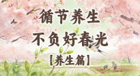 【節(jié)氣養(yǎng)生】春分時(shí)至，陰陽(yáng)相和——循節(jié)養(yǎng)生，不負(fù)好春光！