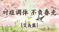 【二十四節(jié)氣灸】春分艾灸養(yǎng)身指南：對(duì)癥調(diào)體，不負(fù)春光！