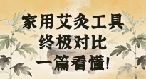 【艾灸知識(shí)】別再亂買！家用艾灸工具終極對(duì)比：艾條、艾柱、艾灸盒、艾灸儀，一篇看懂！