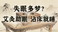 【艾灸知識(shí)】失眠多夢(mèng)？睡前10分鐘艾灸，安神助眠，沾床就睡！