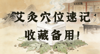 【艾灸知識(shí)】艾灸穴位速記：10個(gè)常用穴位，對(duì)應(yīng)10種常見(jiàn)問(wèn)題，收藏備用！