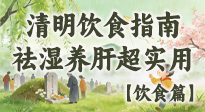 【節(jié)氣飲食】清明吃對(duì)不生??！這份極簡(jiǎn)飲食指南，祛濕養(yǎng)肝超實(shí)用！