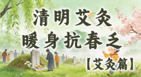 【二十四節(jié)氣灸】清明艾灸黃金期：疏肝祛濕、暖身抗春乏，一身都輕松！