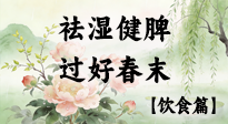 【節(jié)氣飲食】谷雨吃對(duì)這幾口，祛濕健脾，過(guò)好春末！