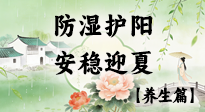 【節(jié)氣養(yǎng)生】春季最后一次養(yǎng)身，防濕護(hù)陽(yáng)，安穩(wěn)迎夏！