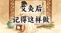 【艾灸知識(shí)】艾灸后別瞎作！吃穿睡這3點(diǎn)做對(duì)，艾灸效果翻一倍！