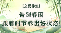 【節(jié)氣養(yǎng)生】立夏養(yǎng)生：告別春困，跟著時(shí)節(jié)養(yǎng)出好狀態(tài)！