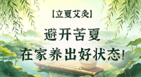【二十四節(jié)氣灸】立夏艾灸：避開苦夏，在家養(yǎng)出好狀態(tài)！