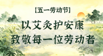 【五一勞動(dòng)節(jié)】以艾灸護(hù)安康，致敬每一位勞動(dòng)者！