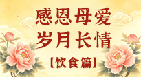 【飲食特輯】不同年齡段媽媽，這樣吃才健康，藏著最實(shí)在的愛！
