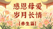 【養(yǎng)生特輯】分齡守護(hù)媽媽健康，全是好操作的養(yǎng)生干貨！