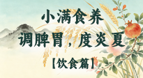 【節(jié)氣飲食】小滿食養(yǎng)：順時(shí)調(diào)脾胃，清潤度炎夏！