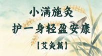 【二十四節(jié)氣灸】小滿施灸，順時(shí)養(yǎng)陽祛濕邪，護(hù)得一身輕盈安康！